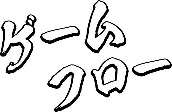 ゲームフロー