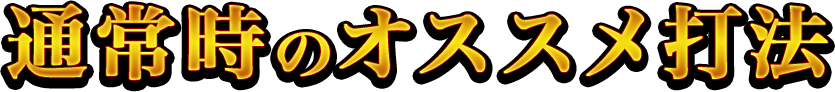 通常時のオススメ打法