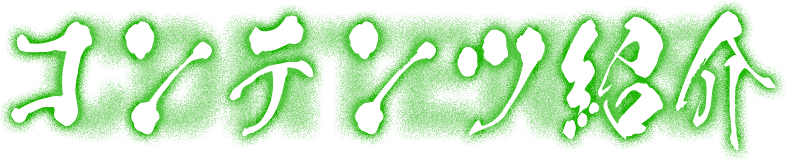 コンテンツ紹介