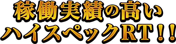 稼働実績の高いハイスペックRT！!